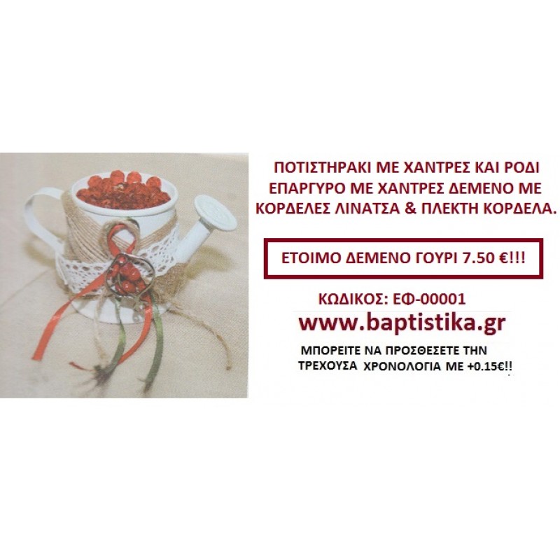ΠΟΤΙΣΤΗΡΑΚΙ ΜΕ ΧΑΝΤΡΕΣ ΚΑΙ ΡΟΔΙ ΔΕΜΕΝΟ ΜΕ ΚΟΡΔΕΛΕΣ ΛΙΝΑΤΣΑ ΚΑΙ ΠΛΕΚΤΗ ΚΟΡΔΕΛΑ ΓΟΥΡΙ ΕΦ 000001 ΠΟΤΙΣΤΗΡΑΚΙ ΜΕ ΧΑΝΤΡΕΣ ΚΑΙ ΡΟΔΙ ΔΕΜΕΝΟ ΜΕ ΚΟΡΔΕΛΕΣ ΛΙΝΑΤΣΑ ΚΑΙ ΠΛΕΚΤΗ ΚΟΡΔΕΛΑ ΓΟΥΡΙ ΕΦ 000001